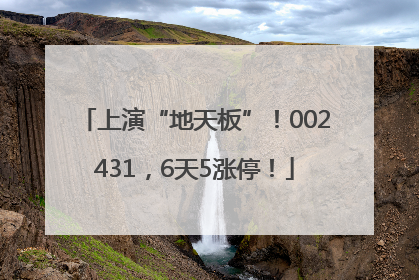 上演“地天板”！002431，6天5涨停！