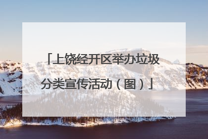 上饶经开区举办垃圾分类宣传活动（图）