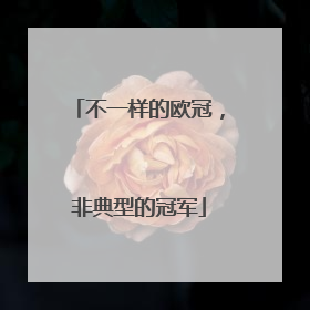 不一样的欧冠，非典型的冠军