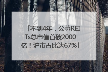 不到4年，公募REITs总市值首破2000亿！沪市占比达67%