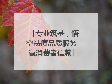 专业筑基，悟空祛痘品质服务赢消费者信赖
