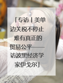 专访丨美单边关税不停止 难有真正的贸易公平——访波黑经济学家伊戈尔