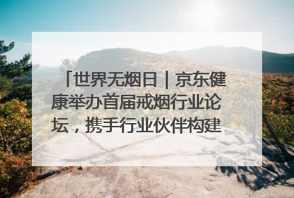 世界无烟日｜京东健康举办首届戒烟行业论坛，携手行业伙伴构建科学控烟新生态