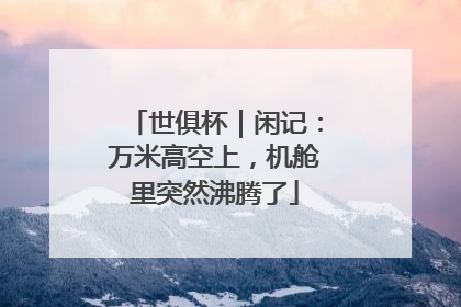 世俱杯｜闲记：万米高空上，机舱里突然沸腾了