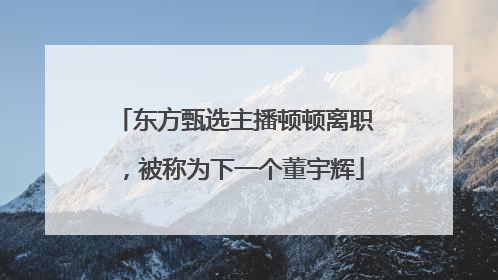 东方甄选主播顿顿离职，被称为下一个董宇辉
