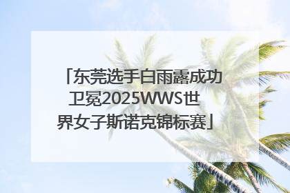 东莞选手白雨露成功卫冕2025WWS世界女子斯诺克锦标赛