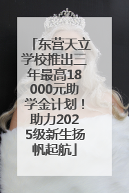 东营天立学校推出三年最高18000元助学金计划！助力2025级新生扬帆起航