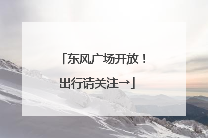 东风广场开放！出行请关注→