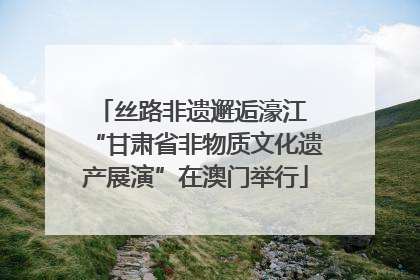 丝路非遗邂逅濠江 “甘肃省非物质文化遗产展演”在澳门举行