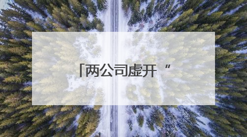 两公司虚开“富余”发票，各罚50万！