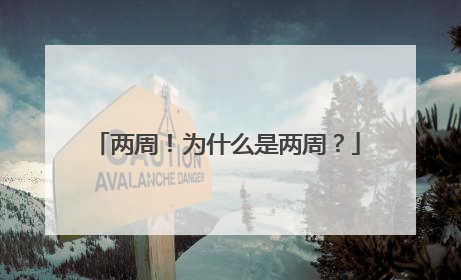 两周！为什么是两周？
