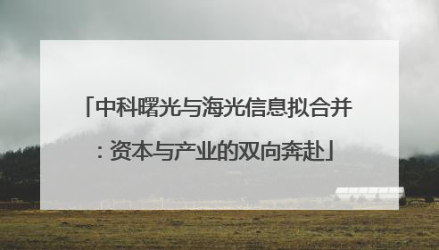 中科曙光与海光信息拟合并：资本与产业的双向奔赴