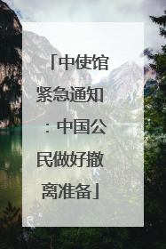中使馆紧急通知：中国公民做好撤离准备