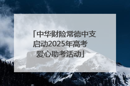 中华财险常德中支启动2025年高考爱心助考活动