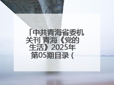 中共青海省委机关刊 青海《党的生活》2025年第05期目录 (总第500期)