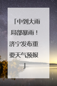 中到大雨局部暴雨！济宁发布重要天气预报
