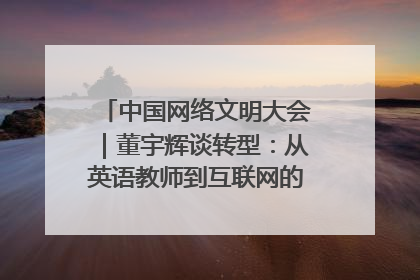 中国网络文明大会｜董宇辉谈转型：从英语教师到互联网的“秦腔”之路