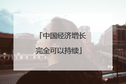 中国经济增长完全可以持续