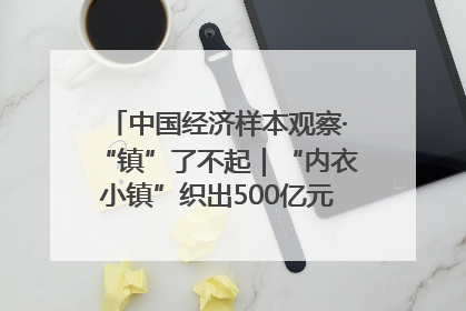 中国经济样本观察·“镇”了不起｜“内衣小镇”织出500亿元“里子产业”