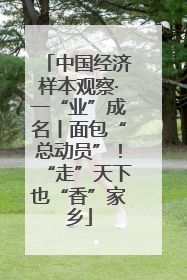 中国经济样本观察·一“业”成名丨面包“总动员”！“走”天下也“香”家乡