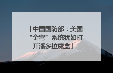 中国国防部：美国“金穹”系统犹如打开潘多拉魔盒