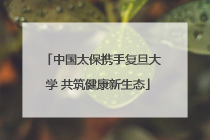 中国太保携手复旦大学 共筑健康新生态