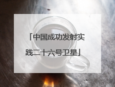 中国成功发射实践二十六号卫星