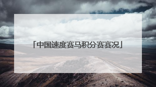 中国速度赛马积分赛赛况
