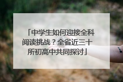 中学生如何迎接全科阅读挑战？全省近三十所初高中共同探讨