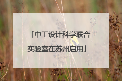 中工设计科学联合实验室在苏州启用
