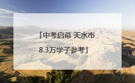 中考启幕 天水市8.3万学子参考