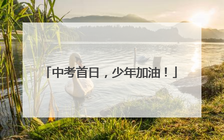 中考首日，少年加油！