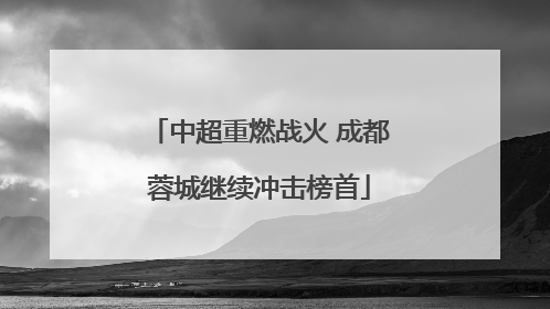 中超重燃战火 成都蓉城继续冲击榜首