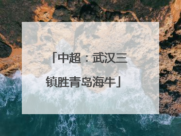 中超：武汉三镇胜青岛海牛