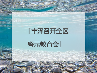 丰泽召开全区警示教育会