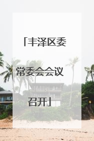 丰泽区委常委会会议召开