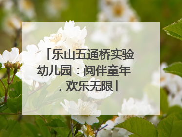 乐山五通桥实验幼儿园：阅伴童年，欢乐无限