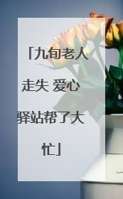 九旬老人走失 爱心驿站帮了大忙