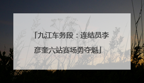 九江车务段：连结员李彦奎六站赛场勇夺魁