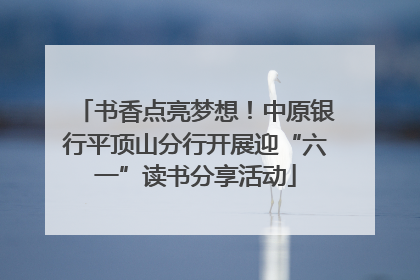书香点亮梦想！中原银行平顶山分行开展迎“六一”读书分享活动