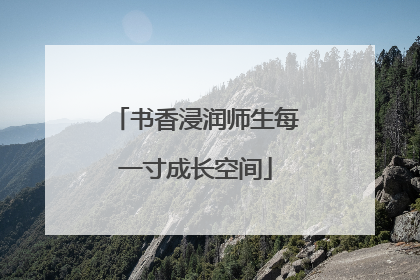 书香浸润师生每一寸成长空间