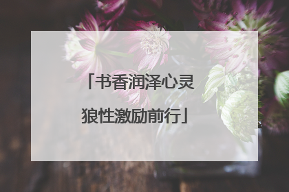 书香润泽心灵 狼性激励前行