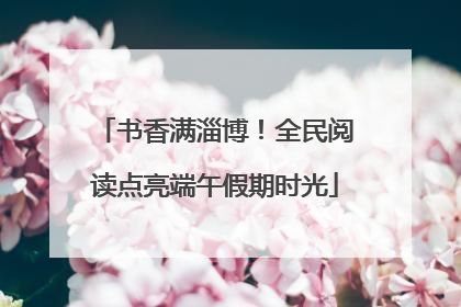 书香满淄博！全民阅读点亮端午假期时光