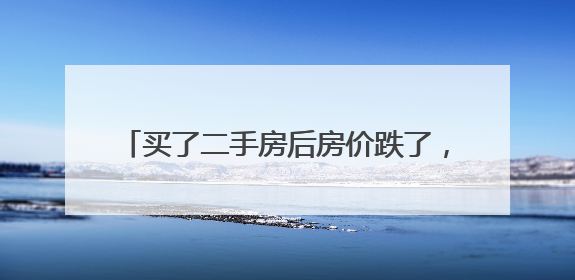 买了二手房后房价跌了，如今想置换，新房却涨价了｜100个买房故事