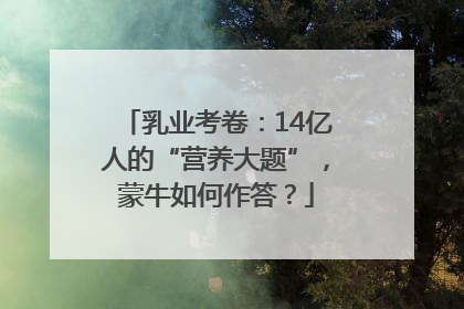 乳业考卷：14亿人的“营养大题”，蒙牛如何作答？