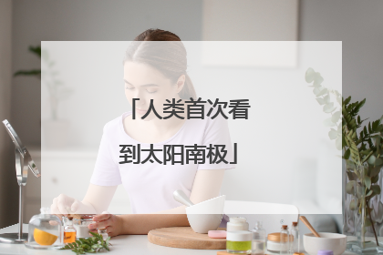 人类首次看到太阳南极