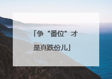 争“番位”才是真跌份儿