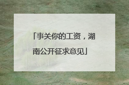 事关你的工资，湖南公开征求意见