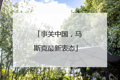 事关中国，马斯克最新表态