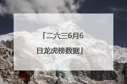 二六三6月6日龙虎榜数据